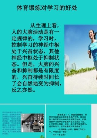 八年级生物上册 第四单元 第三章 第三节 走向成熟 体育锻炼对学习的好处课件 (新版)济南版 课件