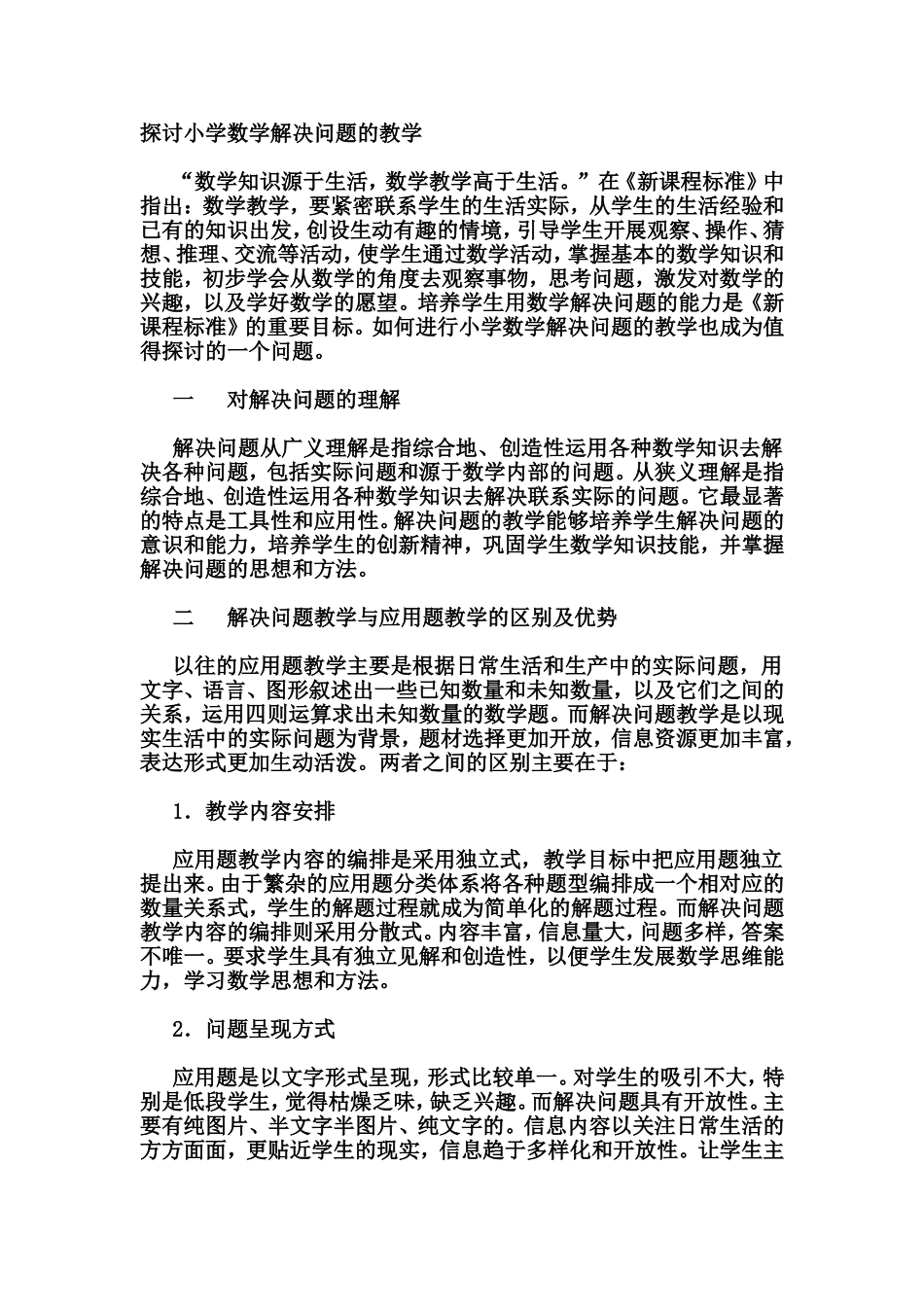 探讨小学数学解决问题的教学_第1页