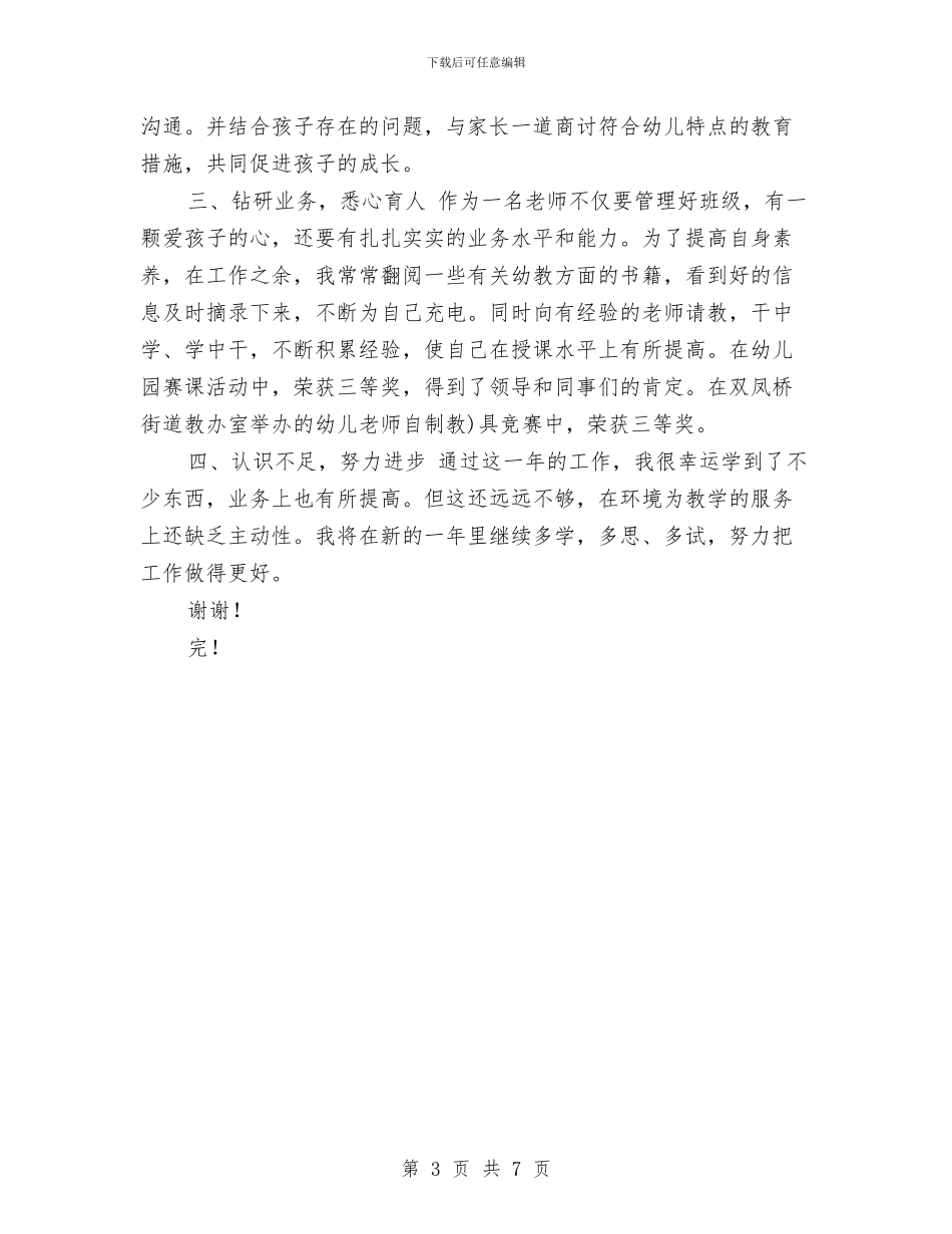 幼儿园教师年终考核登记表2024年范文与幼儿园教师年终述职报告汇编_第3页