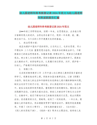 幼儿园教师年终考核登记表2024年范文与幼儿园教师年终述职报告汇编