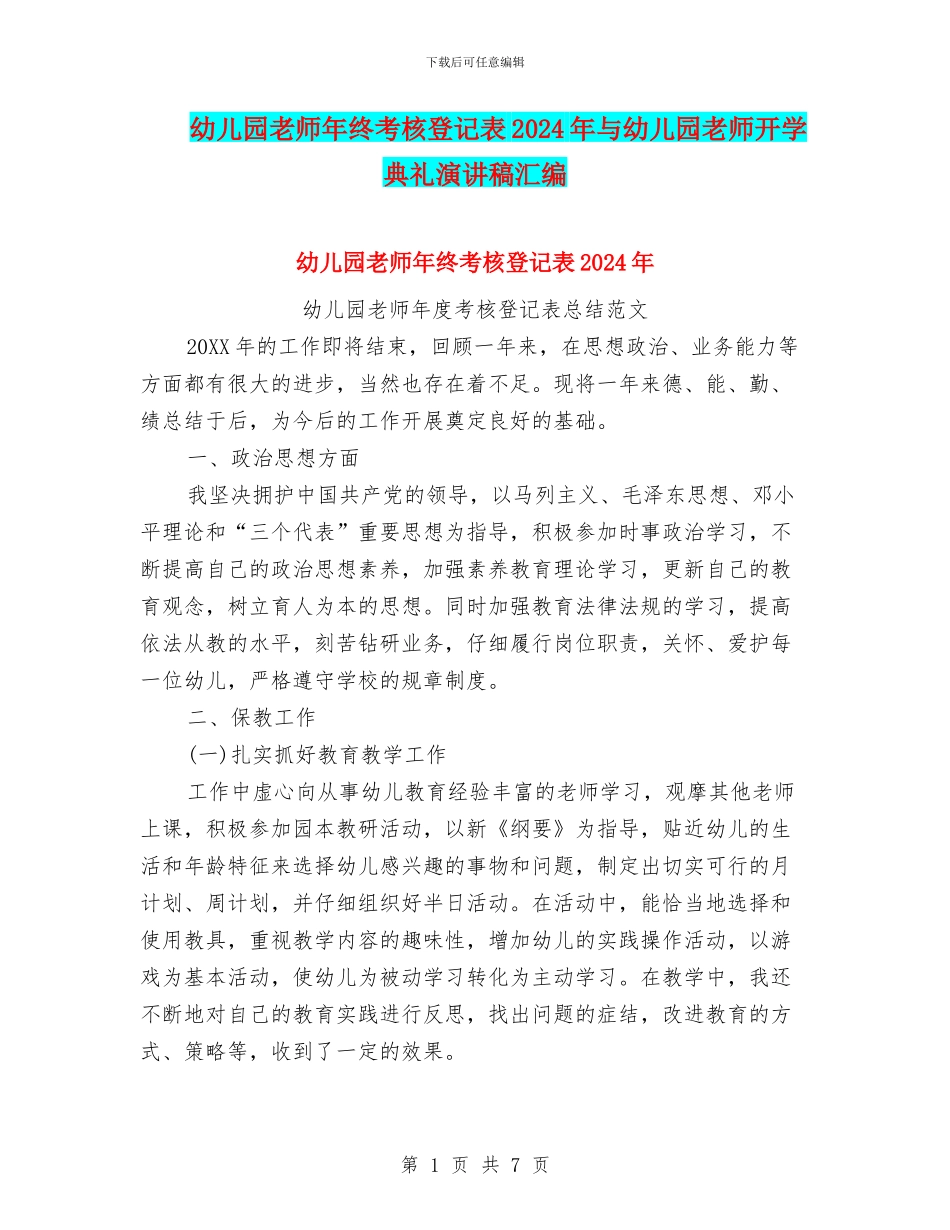 幼儿园教师年终考核登记表2024年与幼儿园教师开学典礼演讲稿汇编_第1页