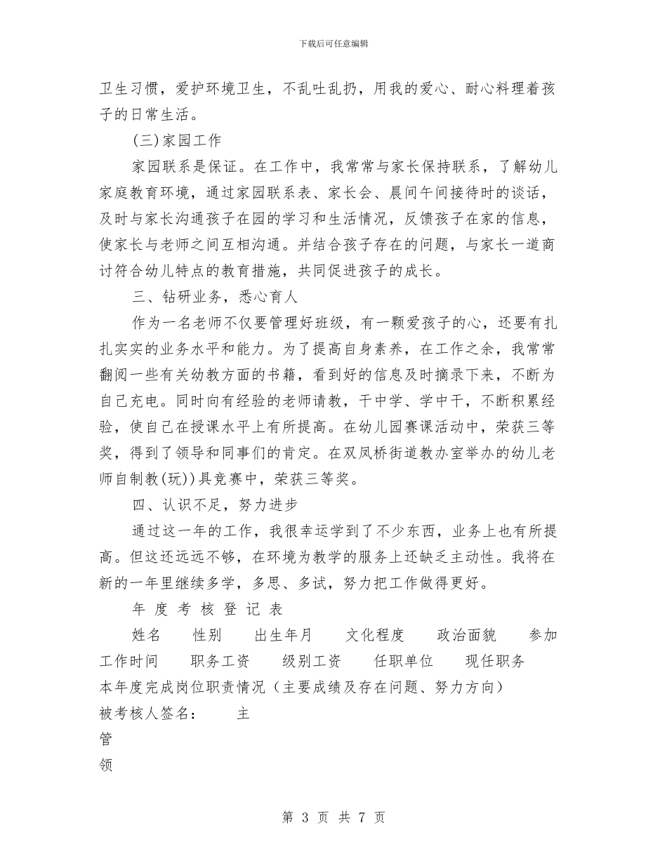 幼儿园教师年终考核登记表2024年与幼儿园教师开学典礼演讲稿汇编_第3页