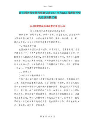 幼儿园教师年终考核登记表2024年与幼儿园教师开学典礼演讲稿汇编