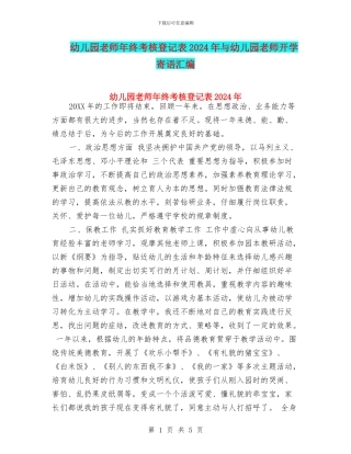 幼儿园教师年终考核登记表2024年与幼儿园教师开学寄语汇编