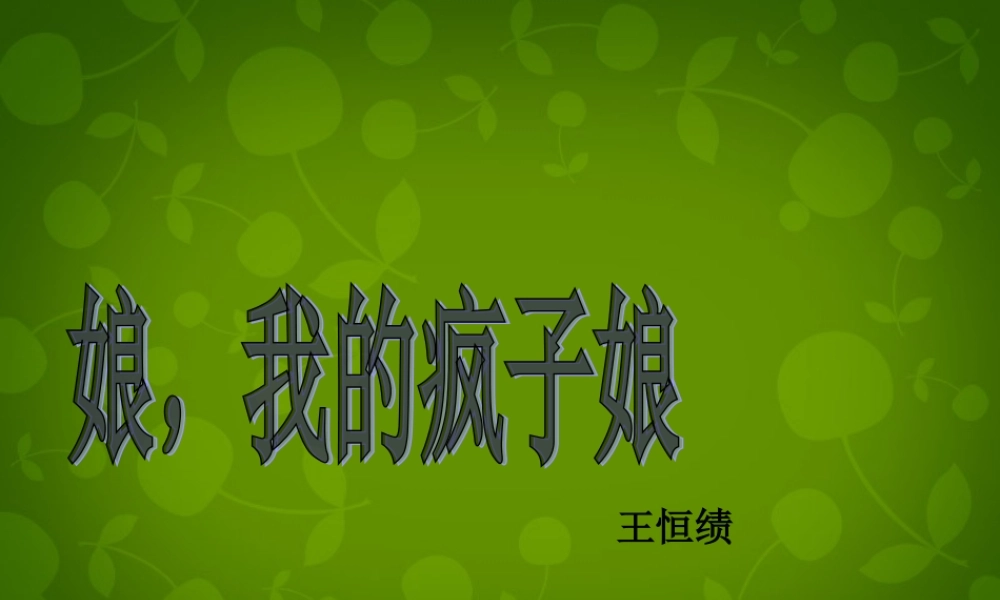 中学七年级语文上册 第三单元 写作训练 娘，我的疯子娘课件 (新版)新人教版 课件