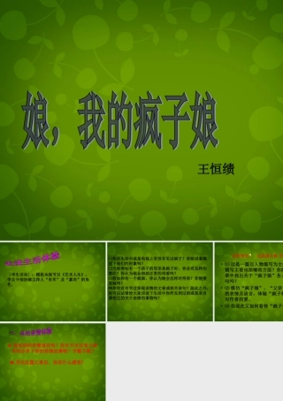 中学七年级语文上册 第三单元 写作训练 娘，我的疯子娘课件 (新版)新人教版 课件