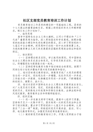 社区支部党员教育培训工作计划
