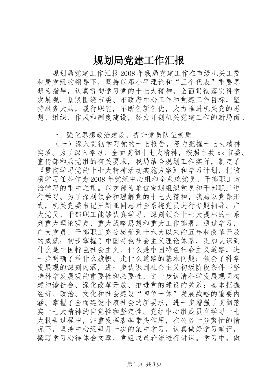 规划局党建工作汇报_第1页