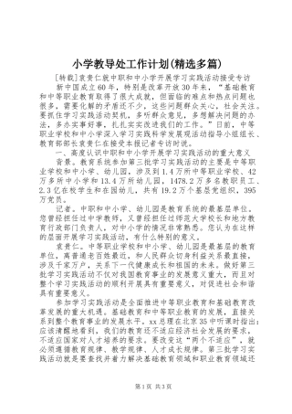 小学教导处工作计划(精选多篇)