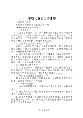 学校记者团工作计划