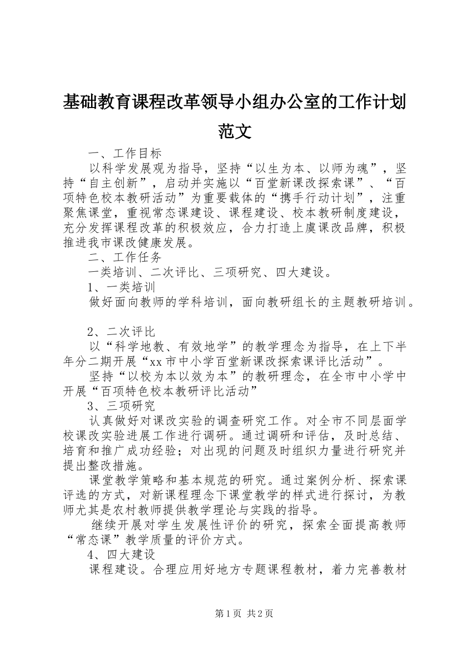 基础教育课程改革领导小组办公室的工作计划范文_第1页