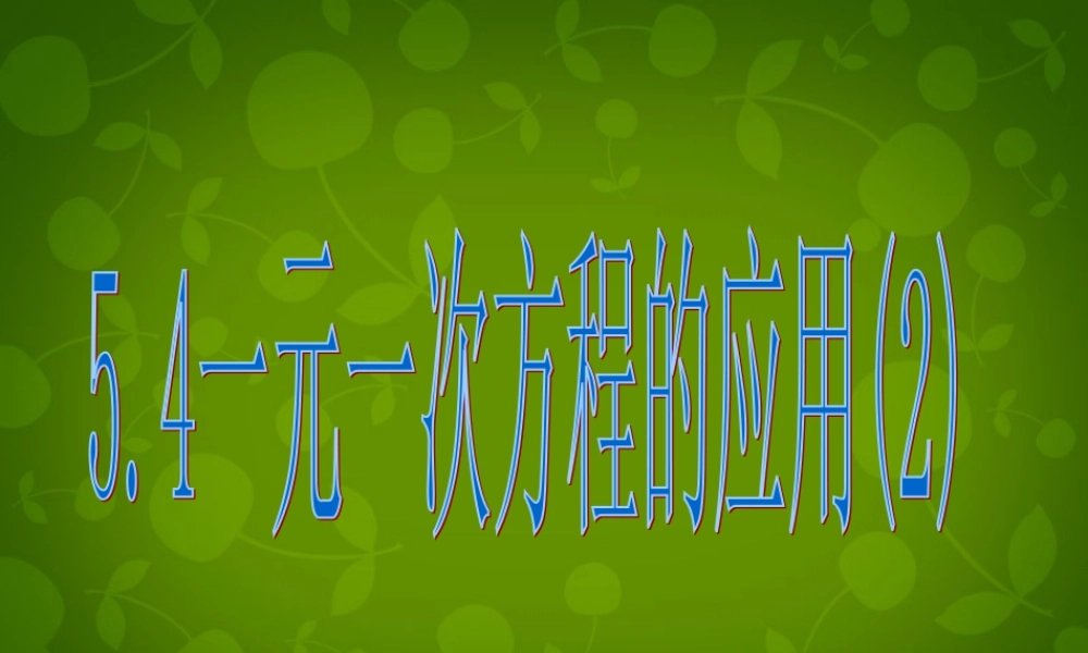 中学七年级数学上册 5.4 一元一次方程的应用课件2 (新版)浙教版 课件