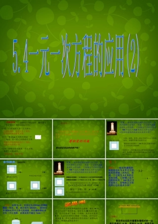 中学七年级数学上册 5.4 一元一次方程的应用课件2 (新版)浙教版 课件
