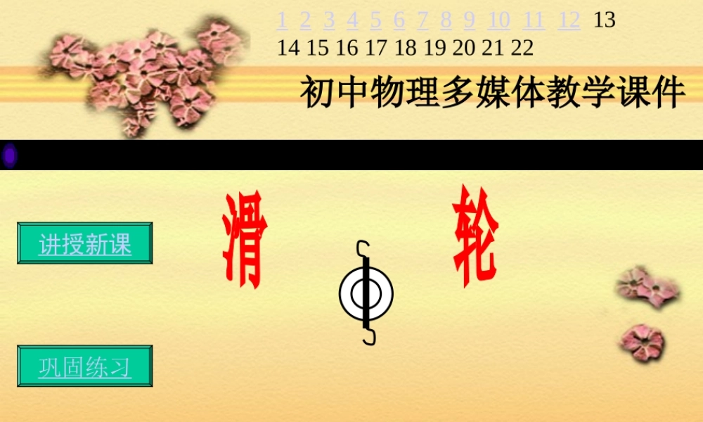 初中物理多媒体教学课件