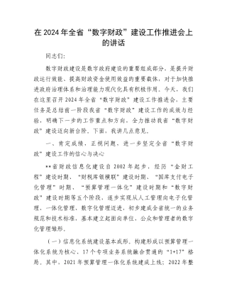 在2024年全省“数字财政”建设工作推进会上的讲话