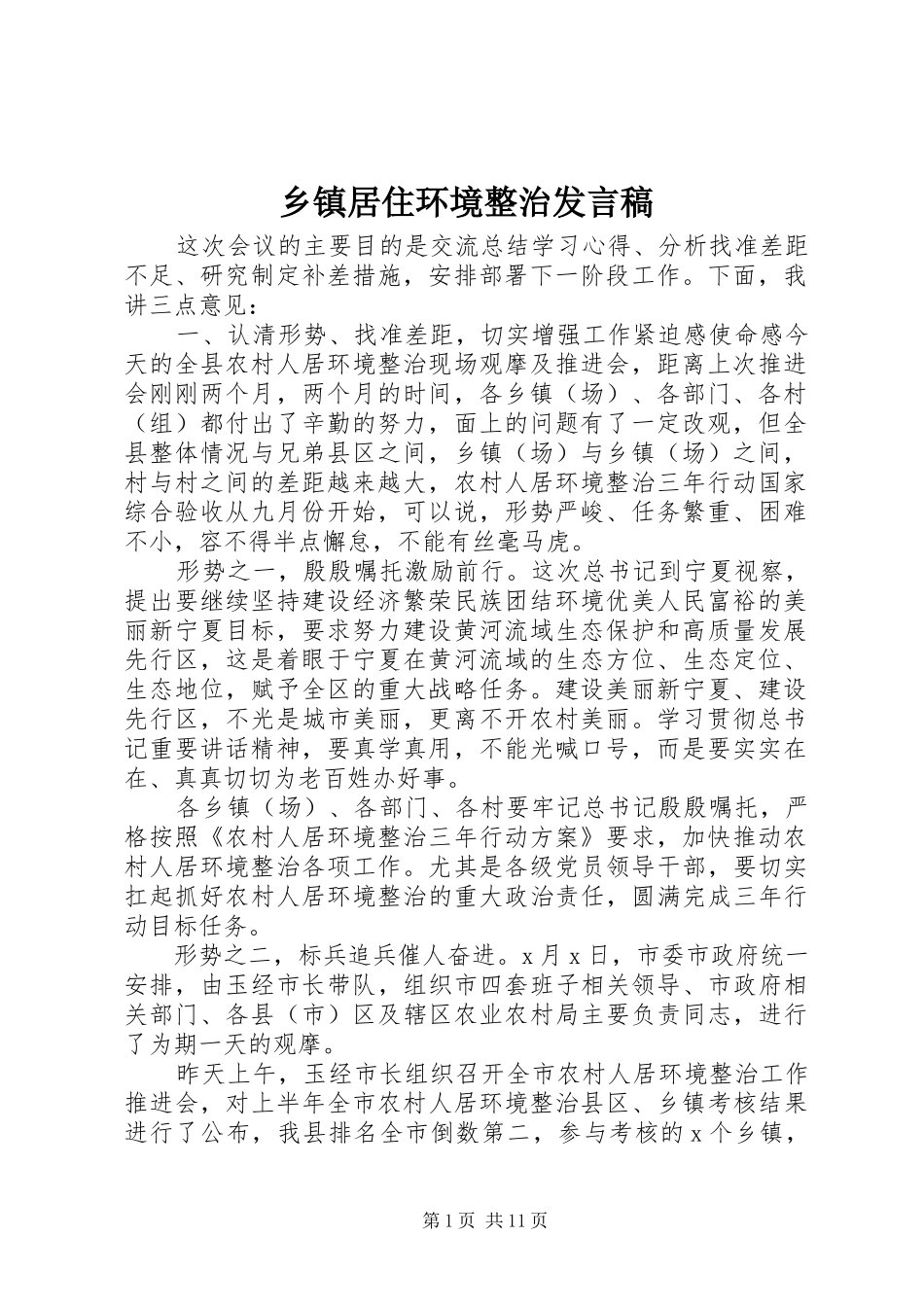 乡镇居住环境整治发言稿_第1页
