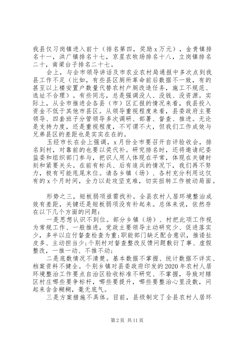 乡镇居住环境整治发言稿_第2页