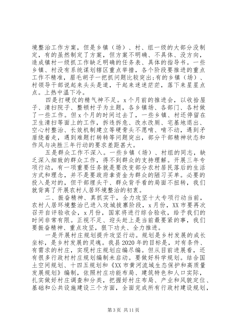 乡镇居住环境整治发言稿_第3页