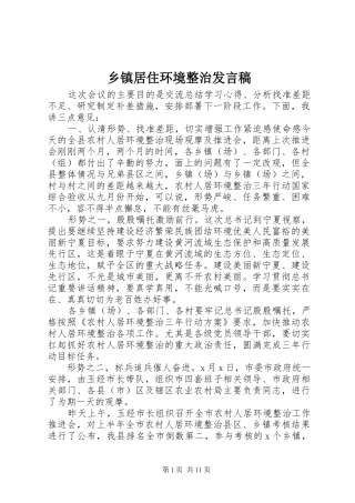 乡镇居住环境整治发言稿