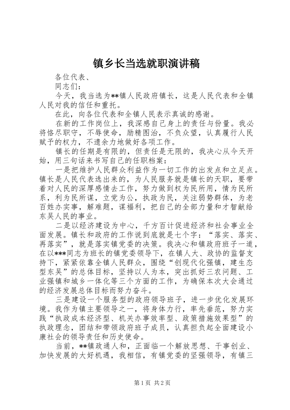 镇乡长当选就职演讲稿_第1页