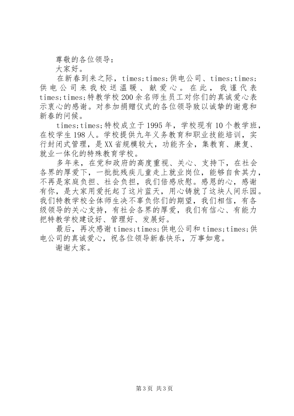 爱心捐赠校长讲话_第3页