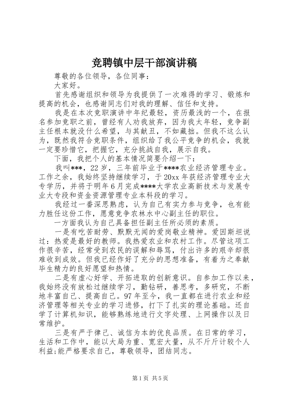竞聘镇中层干部演讲稿_第1页