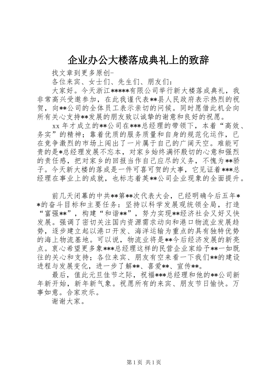 企业办公大楼落成典礼上的致辞_第1页