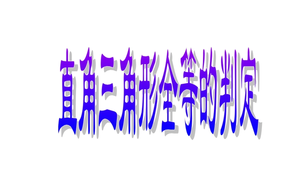 八年级数学直角三角形的全等判定课件2 浙教版 课件