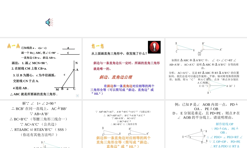 八年级数学直角三角形的全等判定课件2 浙教版 课件