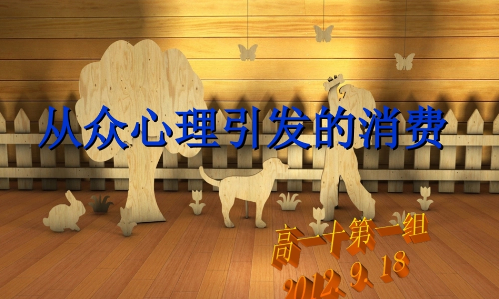 从众心理引发的消费