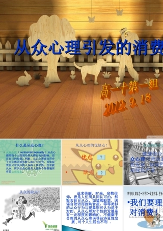 从众心理引发的消费