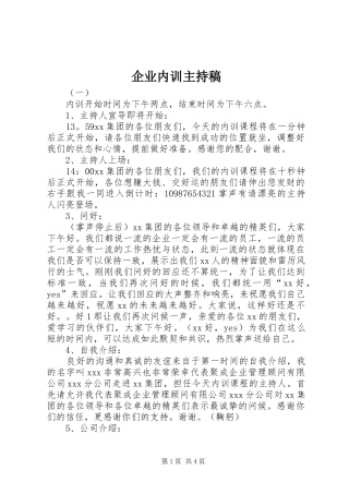 企业内训主持稿