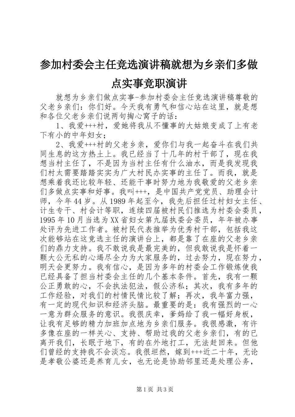参加村委会主任竞选演讲稿就想为乡亲们多做点实事竞职演讲_第1页
