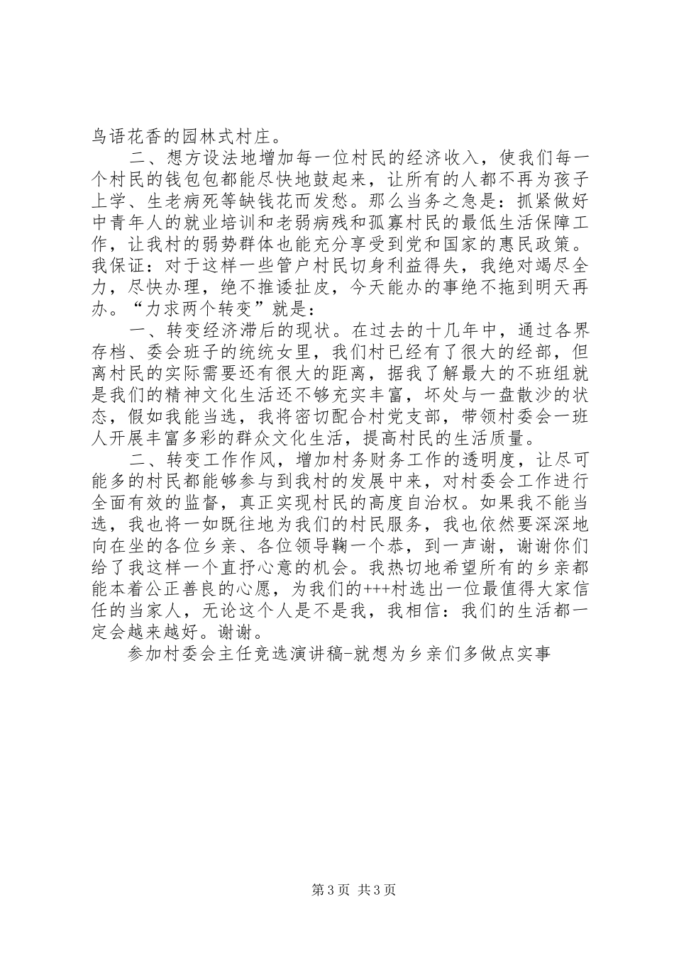 参加村委会主任竞选演讲稿就想为乡亲们多做点实事竞职演讲_第3页