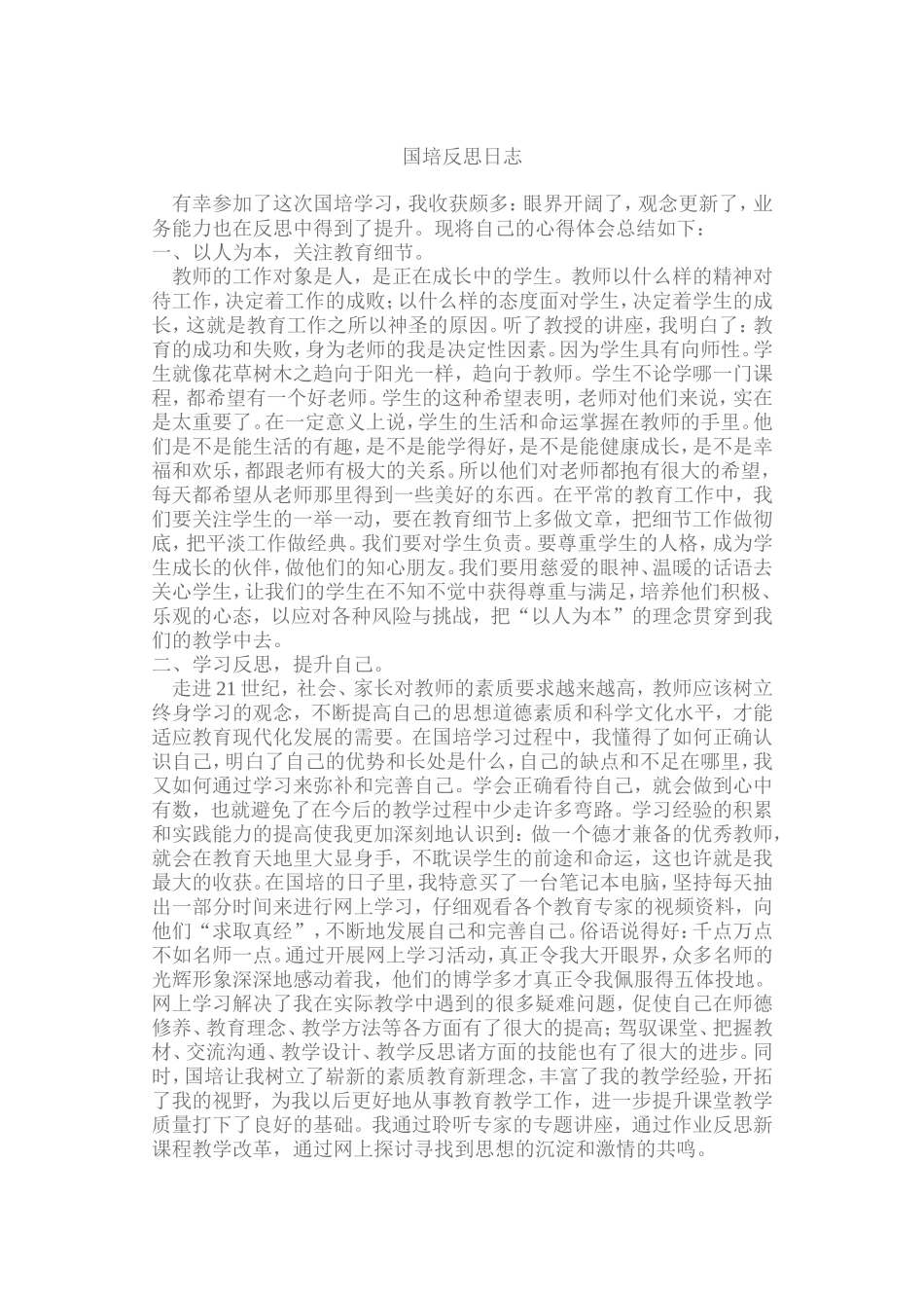 国培反思日志韩玲玲_第1页