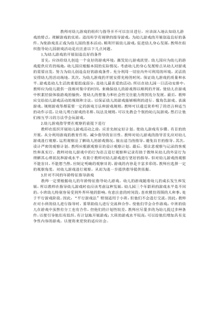 幼儿园游戏组织与指导策略