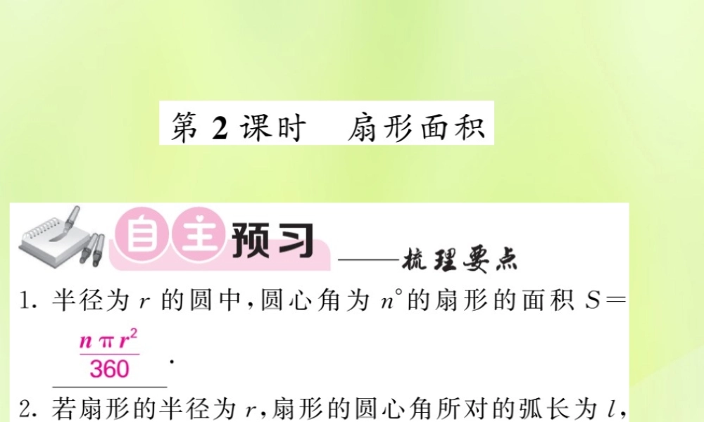 九年级数学下册 第2章 圆 26 弧长与扇形面积 第2课时 扇形面积习题课件 (新版)湘教版 课件