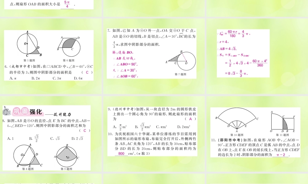 九年级数学下册 第2章 圆 26 弧长与扇形面积 第2课时 扇形面积习题课件 (新版)湘教版 课件