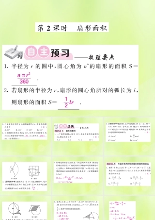 九年级数学下册 第2章 圆 26 弧长与扇形面积 第2课时 扇形面积习题课件 (新版)湘教版 课件