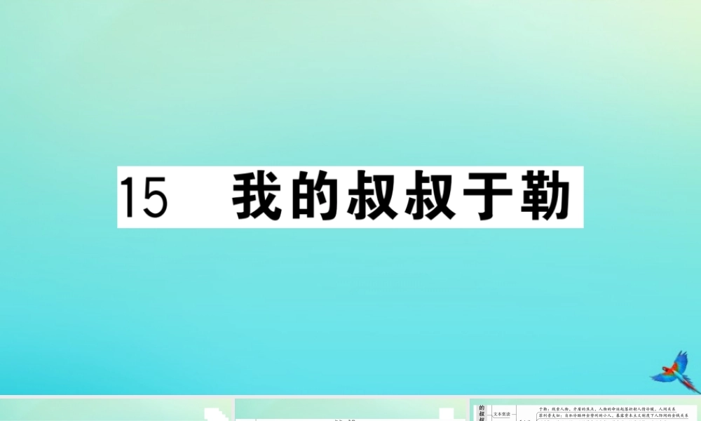 九年级语文上册 第四单元 15 我的叔叔于勒作业课件 新人教版 课件