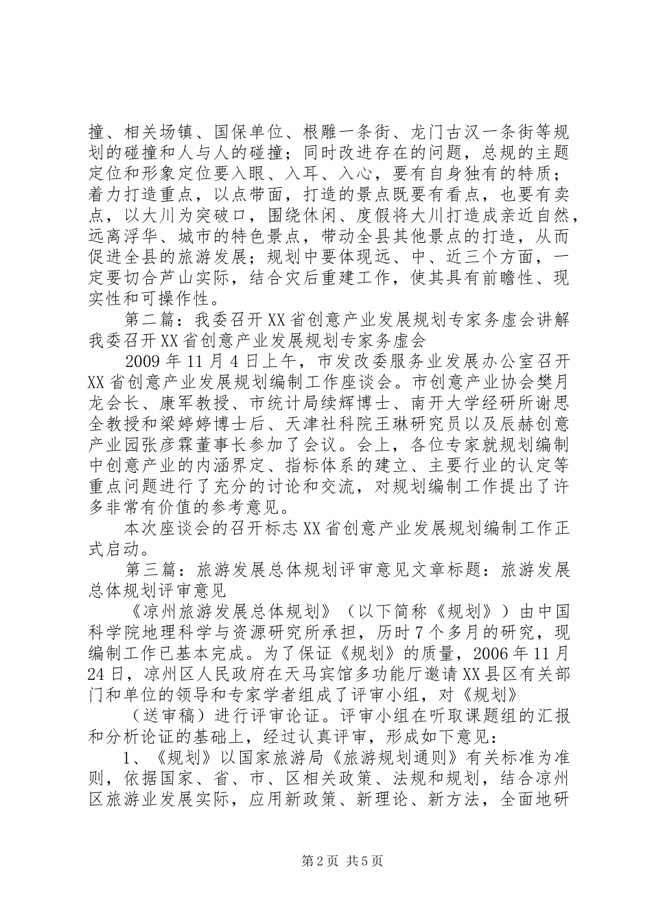 我县召开旅游产业发展总体规划初步评审会讲解★_第2页