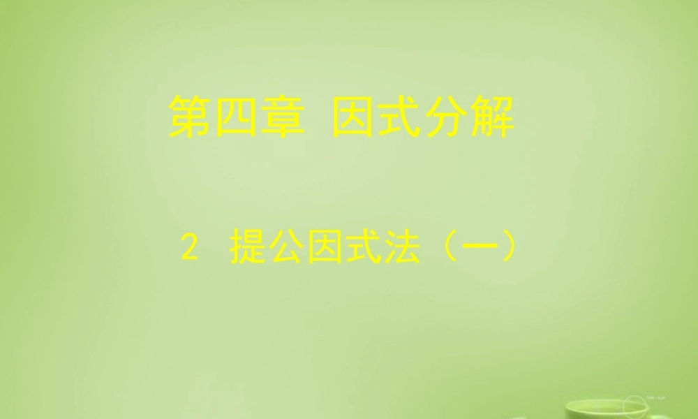 八年级数学下册 4.2 公因式法课件1 (新版)北师大版 课件