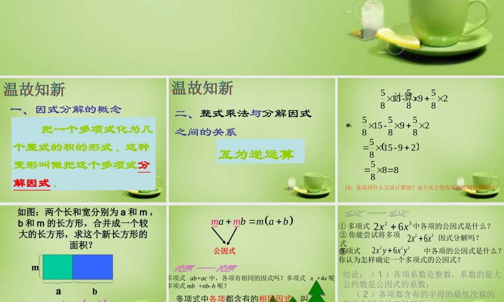 八年级数学下册 4.2 公因式法课件1 (新版)北师大版 课件