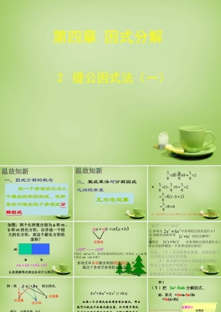 八年级数学下册 4.2 公因式法课件1 (新版)北师大版 课件