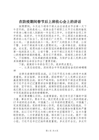 在防疫期间春节后上班收心会上的讲话