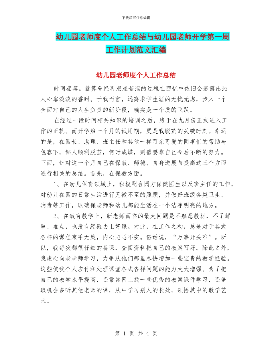 幼儿园教师度个人工作总结与幼儿园教师开学第一周工作计划范文汇编_第1页
