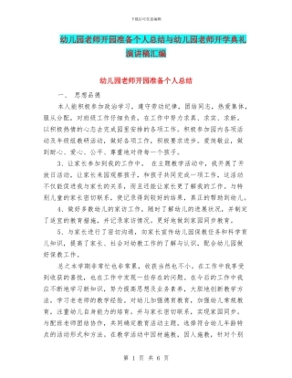 幼儿园教师开园准备个人总结与幼儿园教师开学典礼演讲稿汇编