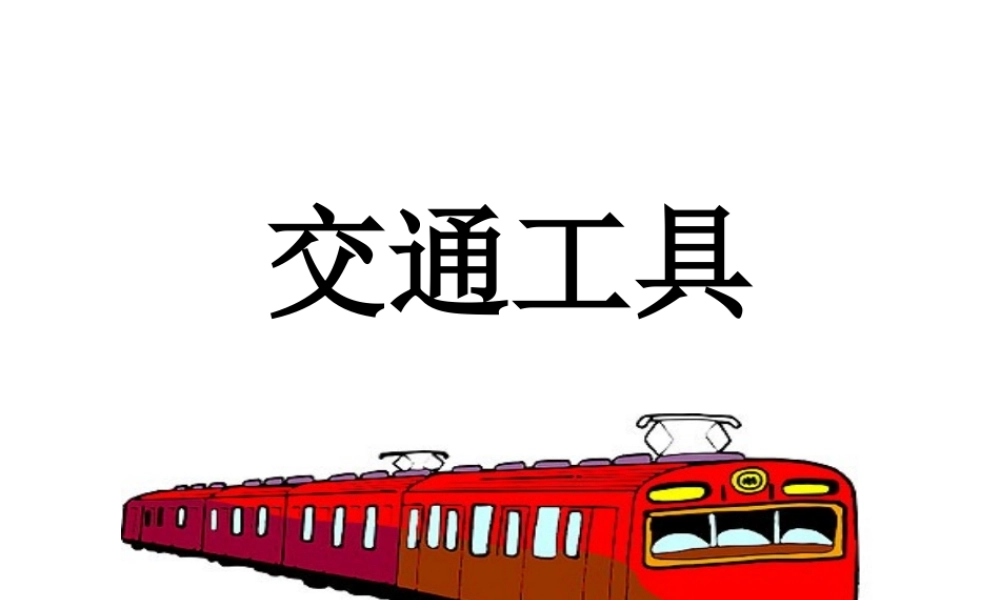 (2017年春季版)《交通工具》课件1