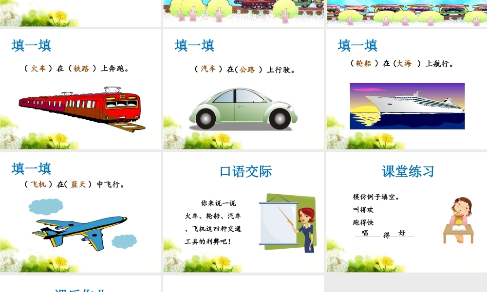 (2017年春季版)《交通工具》课件1