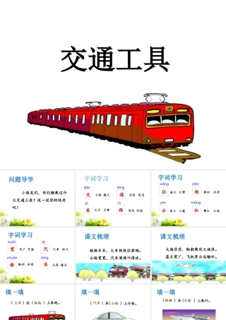 (2017年春季版)《交通工具》课件1